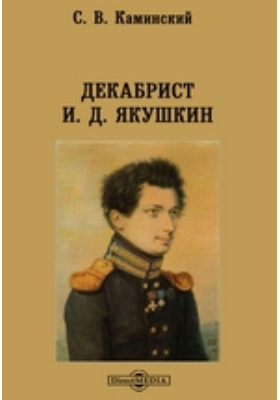 Декабрист И. Д. Якушкин: научная литература