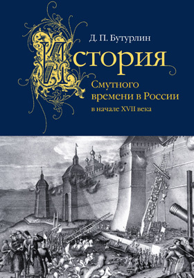 История Смутного времени в России в начале XVII века: монография