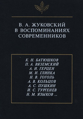 В. А. Жуковский в воспоминаниях современников: документально-художественная литература