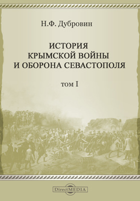 История Крымской войны и оборона Севастополя: научная литература. Том 1