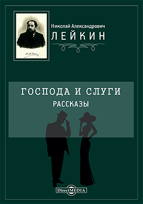 Вторая жена господина книга. Слуга и господин в русской литературе. Господа и слуги.
