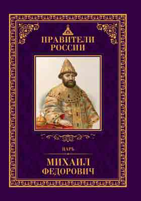 Царь Михаил Фёдорович : 12 июля 1596 – 12 июля 1645: историко-документальная литература