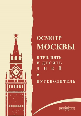 Осмотр Москвы в три, пять и десять дней: публицистика