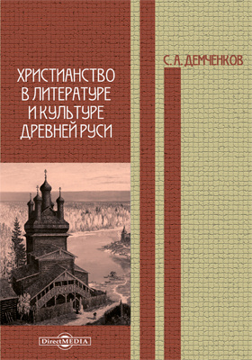 Христианство в литературе и культуре Древней Руси: учебное пособие