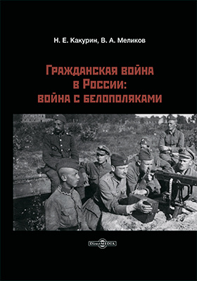 Гражданская война в России : война с белополяками: монография