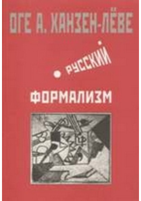 Русский формализм : методологическая реконструкция развития на основе принципа остранения: научно-популярное издание