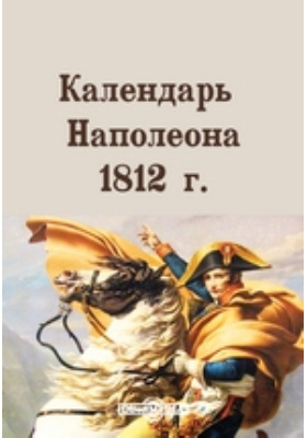 Календарь Наполеона 1812 г.: документально-художественная литература