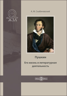 Пушкин : его жизнь и литературная деятельность : биографический очерк: публицистика