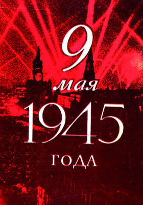 9 мая 1945 года. Воспоминания: историко-документальная литература