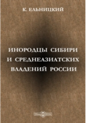 Инородцы Сибири и Среднеазиатских владений России: научная литература