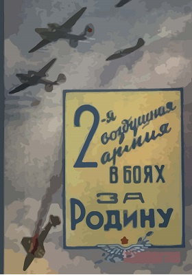 2-я воздушная армия в боях за Родину: историко-документальная литература