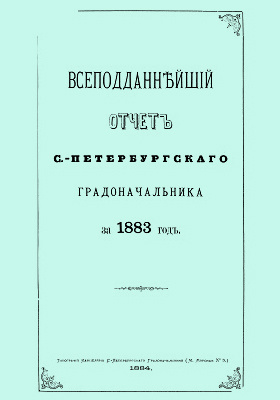 Всеподданнейший отчет С.-Петербургского градоначальника за 1883 г.: научная литература