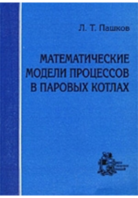 Принципы квантовой механики. Пашков л.т. математические модели процессов в паровых котлах.. Пашкова Татьяна Львовна.