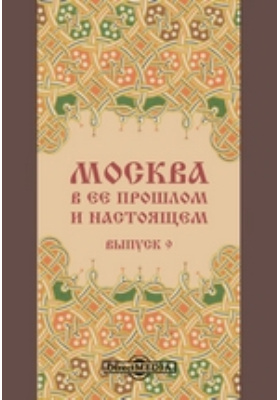 Москва в её прошлом и настоящем : иллюстрированное издание: альбом репродукций. Выпуск 9