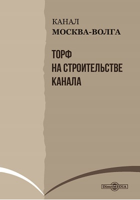 Канал Москва-Волга : Торф на строительстве канала 1932—1937 гг.: практическое пособие