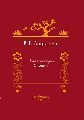 Новая история японии учебное пособие