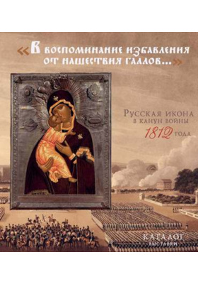 «В воспоминание избавления от нашествия галлов» : русская икона в канун войны 1812 года: научно-популярное издание