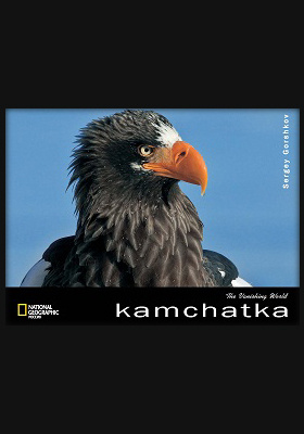 Камчатка = Kamchatka. The Vanishing World: альбом репродукций