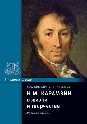 Н.М. Карамзин в жизни и творчестве: учебное пособие