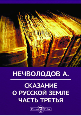 Сказание о русской земле: художественная литература, Ч. 3