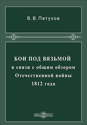 Бои под Вязьмой в связи с общим обзором Отечественной войны 1812 года: научная литература