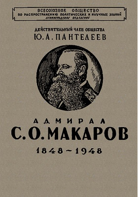 Адмирал С. О. Макаров (1848-1948): документально-художественная литература