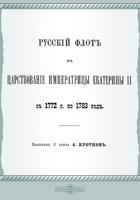 Русский флот в царствование Императрицы Екатерины II с 1772 г. по 1783 год: научная литература