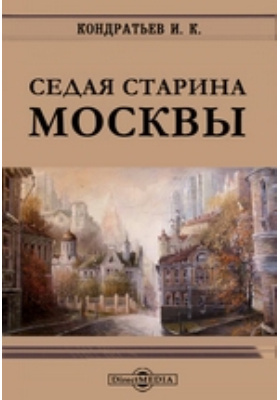 Седая старина Москвы: публицистика