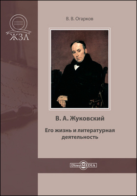 В. А. Жуковский. Его жизнь и литературная деятельность: документально-художественная литература