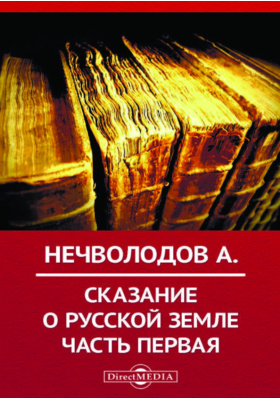 Сказание о русской земле: художественная литература, Ч. 1