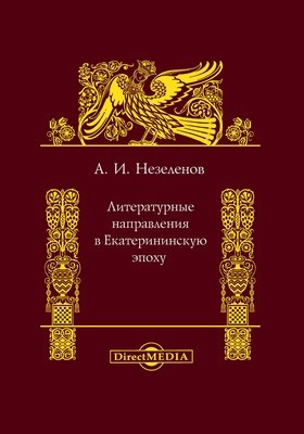 Литературные направления в Екатерининскую эпоху: монография