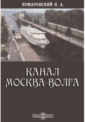 Канал Москва-Волга: публицистика