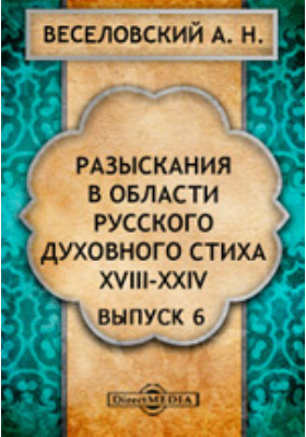 Разыскания в области русского духовного стиха: научная литература. Выпуск 6, Ч. 18-24
