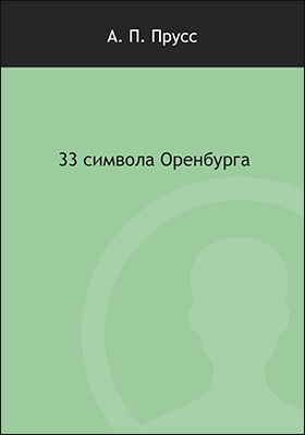 33 символа Оренбурга: научно-популярное издание