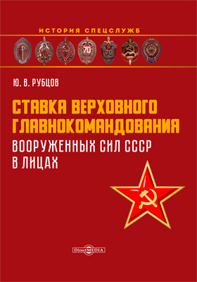 Ставка верховного главнокомандования Вооруженных сил СССР в лицах: научно-популярное издание