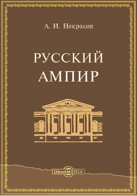 Русский ампир: научно-популярное издание
