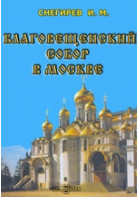 Благовещенский собор в Москве: публицистика