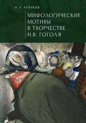 Мифологические мотивы в творчестве Н. В. Гоголя : философский анализ: монография