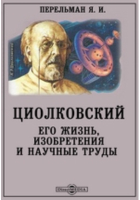 Циолковский. Его жизнь, изобретения и научные труды: научно-популярное издание
