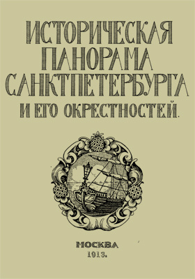 Историческая панорама Санкт-Петербурга и его окрестностей: научная литература, Ч. 8. Петергоф, Ораниенбаум и Гатчина