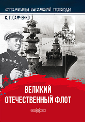 Великий Отечественный флот: историко-документальная литература