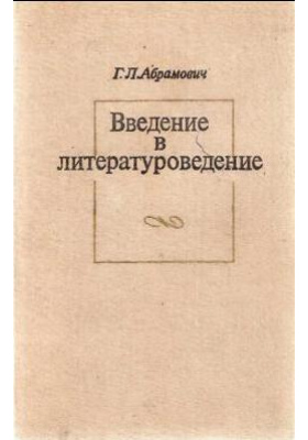 Введение в литературоведение 2004. Введение в Литературоведение. Введение в Литературоведение учебник. Литературоведение книги. Учебник по литературоведению для вузов.