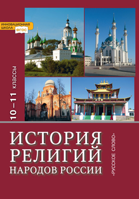История религий народов России : 10 - 11 класс: учебник