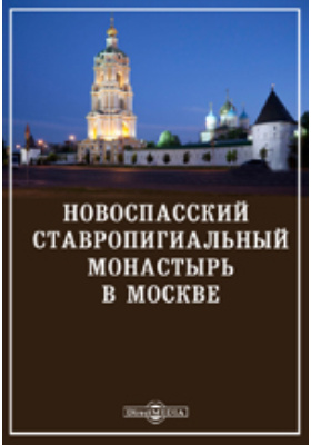 Новоспасский Ставропигиальный монастырь в Москве: духовно-просветительское издание