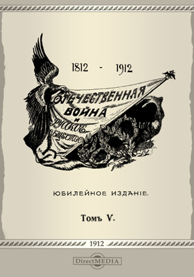 Отечественная война и русское общество (1812-1912): научная литература. Том 5. Юбилейное издание
