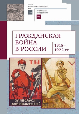 Гражданская война в России (1918–1922 гг.): материалы конференций
