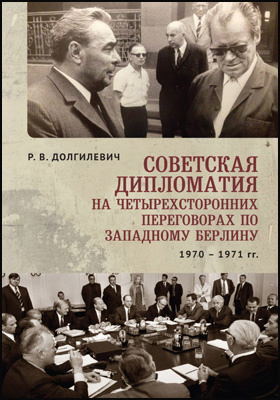 Советская дипломатия на четырехсторонних переговорах по Западному Берлину (26 марта 1970г - 3 сентября 1971 г): монография
