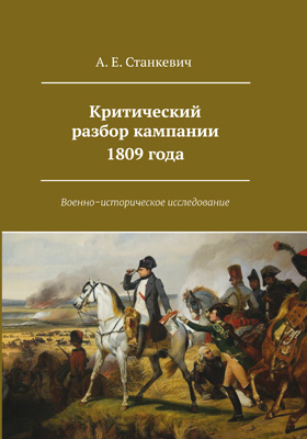 Критический разбор кампании 1809 года : военно-историческое исследование: публицистика