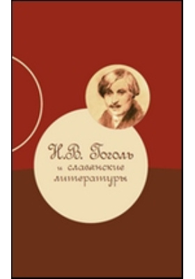 Н.В. Гоголь и славянские литературы: сборник научных трудов