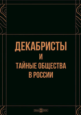 Декабристы и тайные общества в России: историко-документальная литература